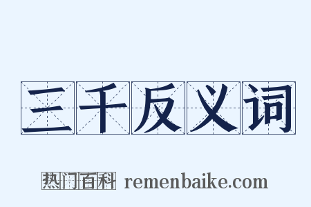 三千反义词是什么意思的图片